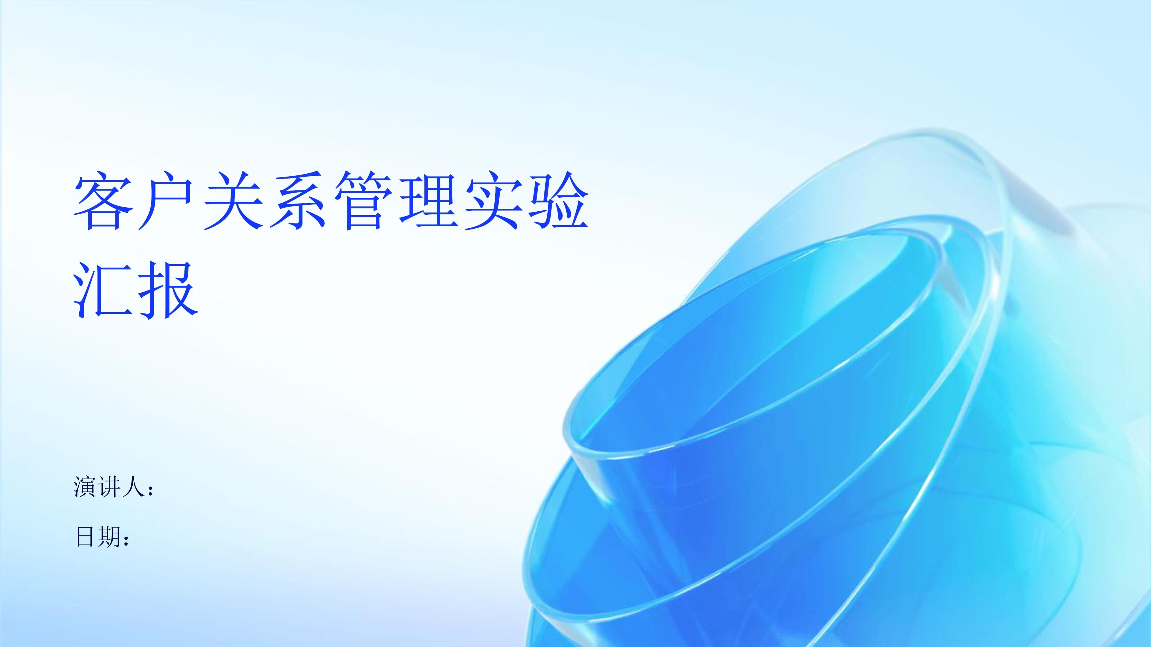 客戶關(guān)系管理實(shí)驗(yàn)匯報(bào)