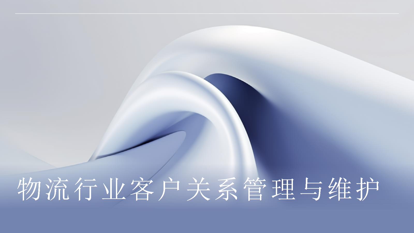 物流行業(yè)的客戶關(guān)系管理與維護(hù)