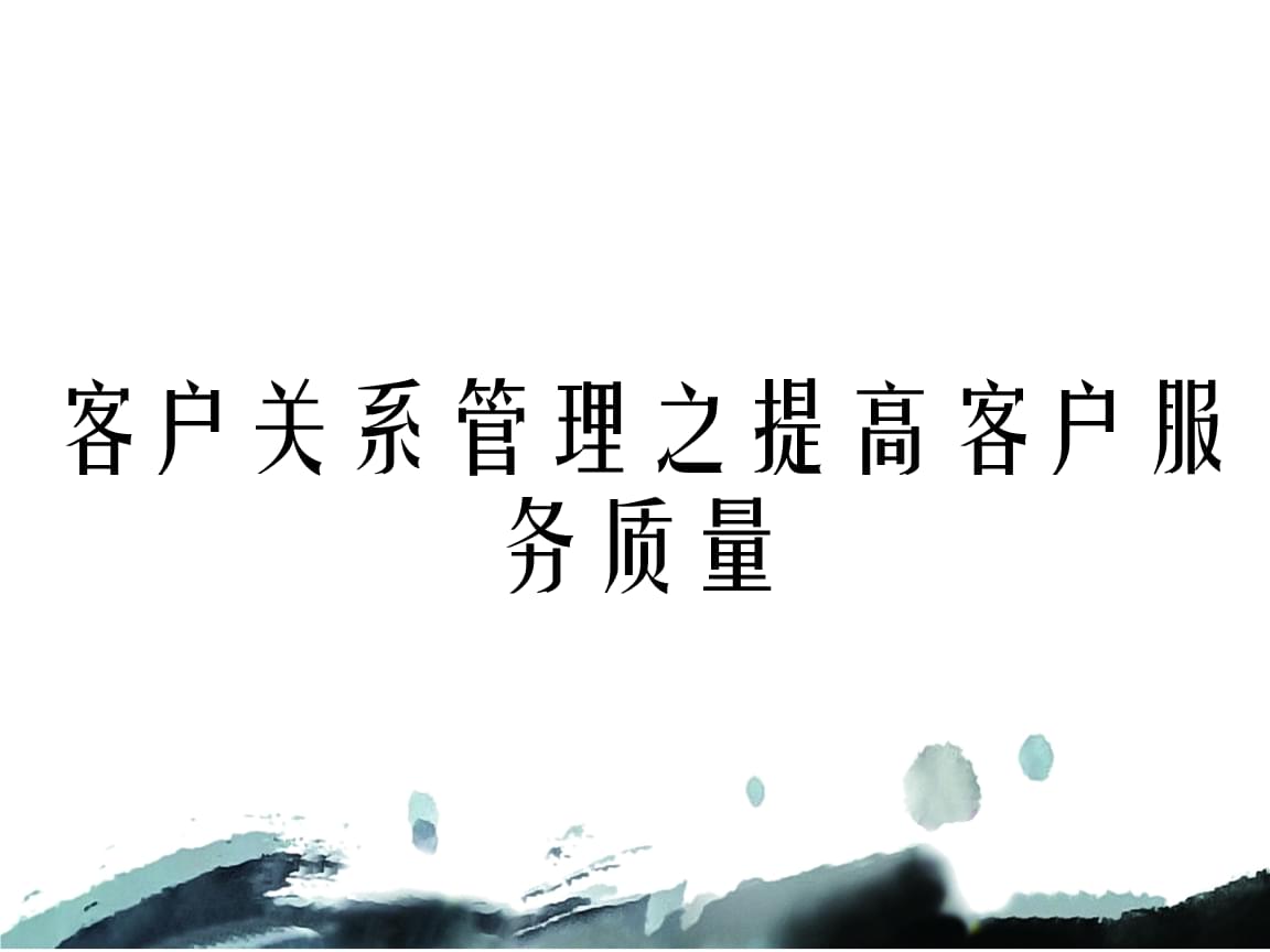 提升客戶服務(wù)質(zhì)量 客戶關(guān)系管理的核心實(shí)踐