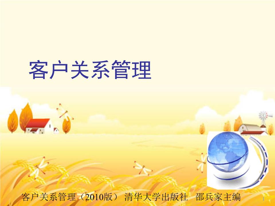 客戶關(guān)系管理 概念、策略與實(shí)施路徑