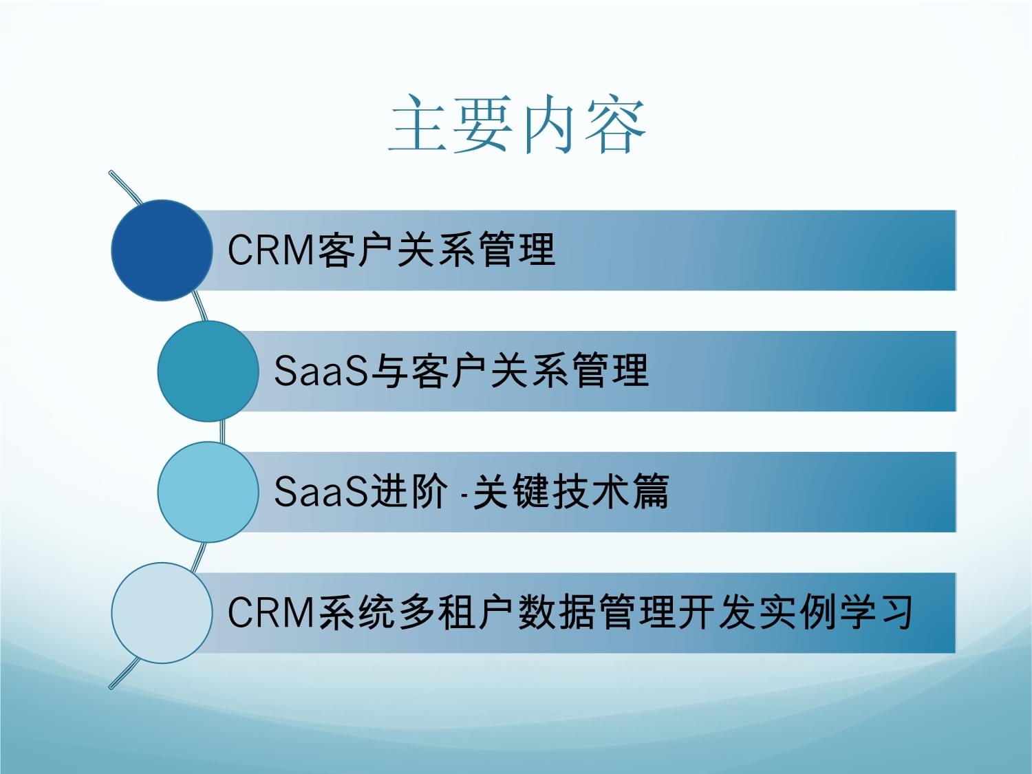 CRM客戶關系管理核心技術與應用解析