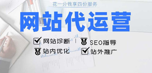 網(wǎng)站托管服務(wù)全解析 代運(yùn)營(yíng)、診斷、維護(hù)與站內(nèi)推廣一站式解決方案